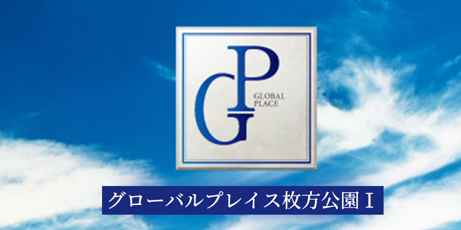 ご成約御礼 グローバルプレイス枚方公園Ⅰ