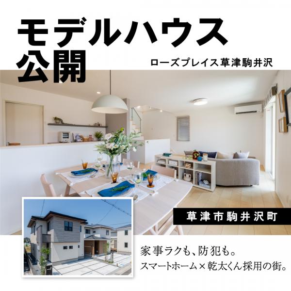 ローズプレイス草津駒井沢は、建築条件付き宅地分譲 19区画と建売分譲 21区画のまちづくりです。全区画165平方メートル超の敷地、ゆとりの道路幅など、快適な暮らしを実現します。